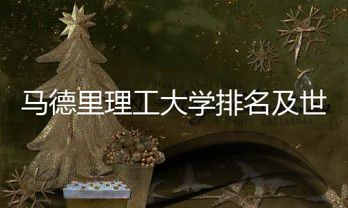 学排工大马德名及大学汇总世界排名里理